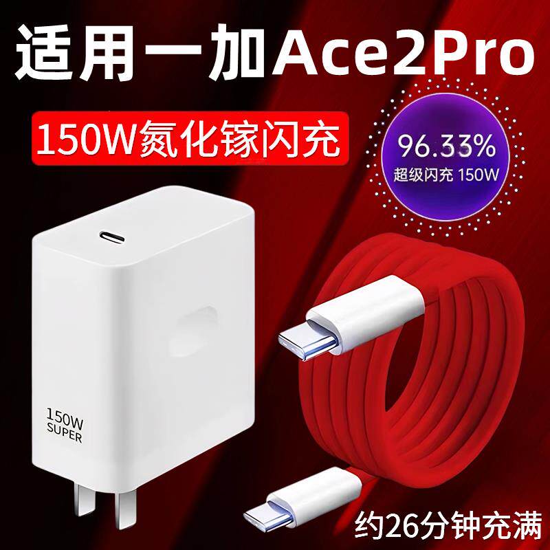 适用一加Ace2Pro充电器头150W瓦超级快充1+ace2pro手机快充数据线ACE2Pro充电头10A闪充套装ace2pro快充插头