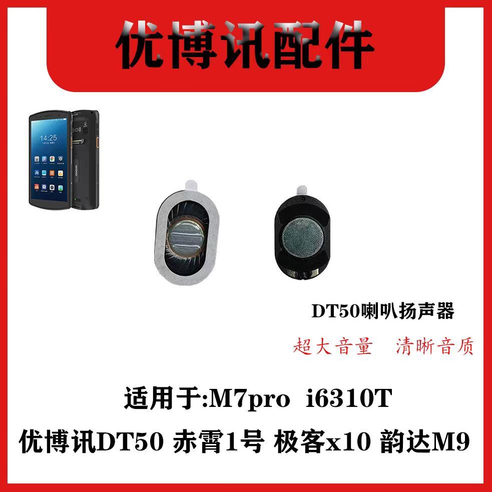优博讯圆通DT50邮政i6310T韵达M9极客X10京东M7Pro外放喇叭扬声器