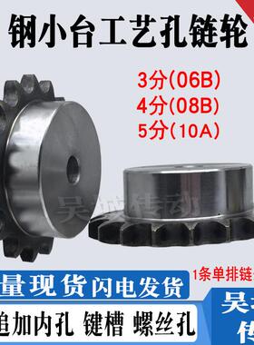 45钢3分/4分/5分小台工艺链轮06B/08B/10A链条键槽顶丝齿9-60