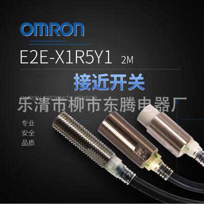 原装耐用接近开关E2E-X10Y1大量现货直销
