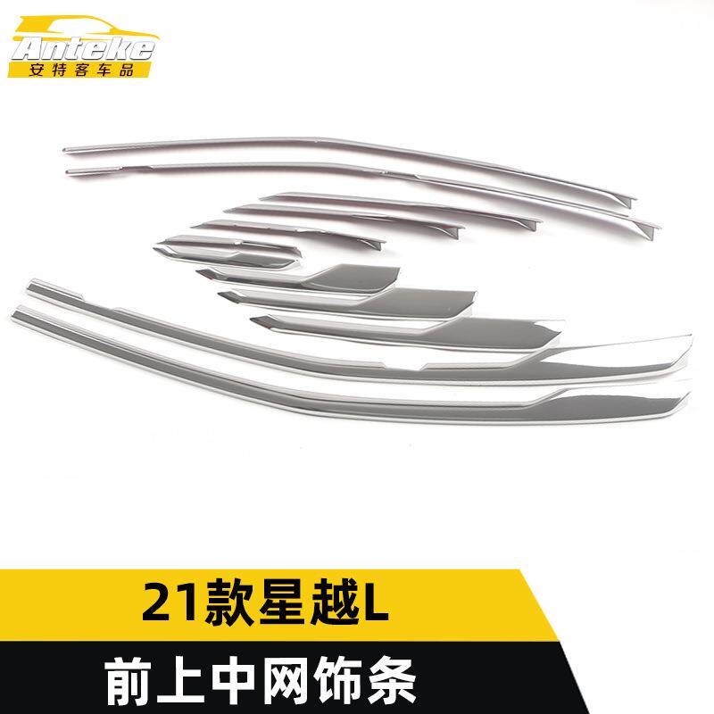 适用于21款星越L前上中网饰条星越L前脸唇铲保险杠防刮擦亮条改装