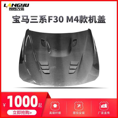 F30改M4款碳纤维机盖引擎盖车前盖直销