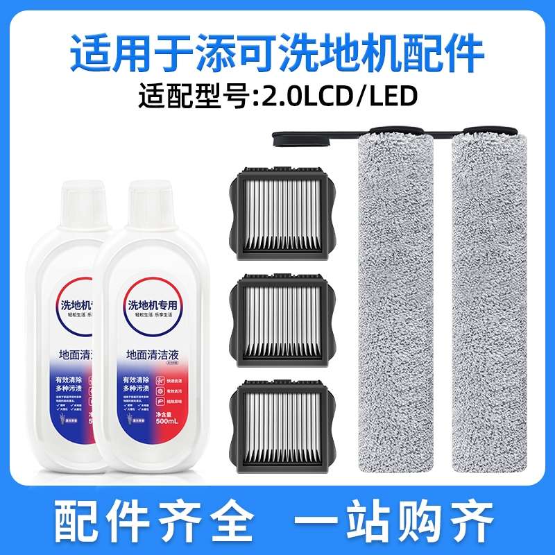 适用添可2.0LED/LCD滚刷配件滤网芯清洁液剂耗材芙万2代盖板刮条