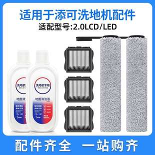 LCD滚刷配件滤网芯清洁液剂耗材芙万2代盖板刮条 适用添可2.0LED