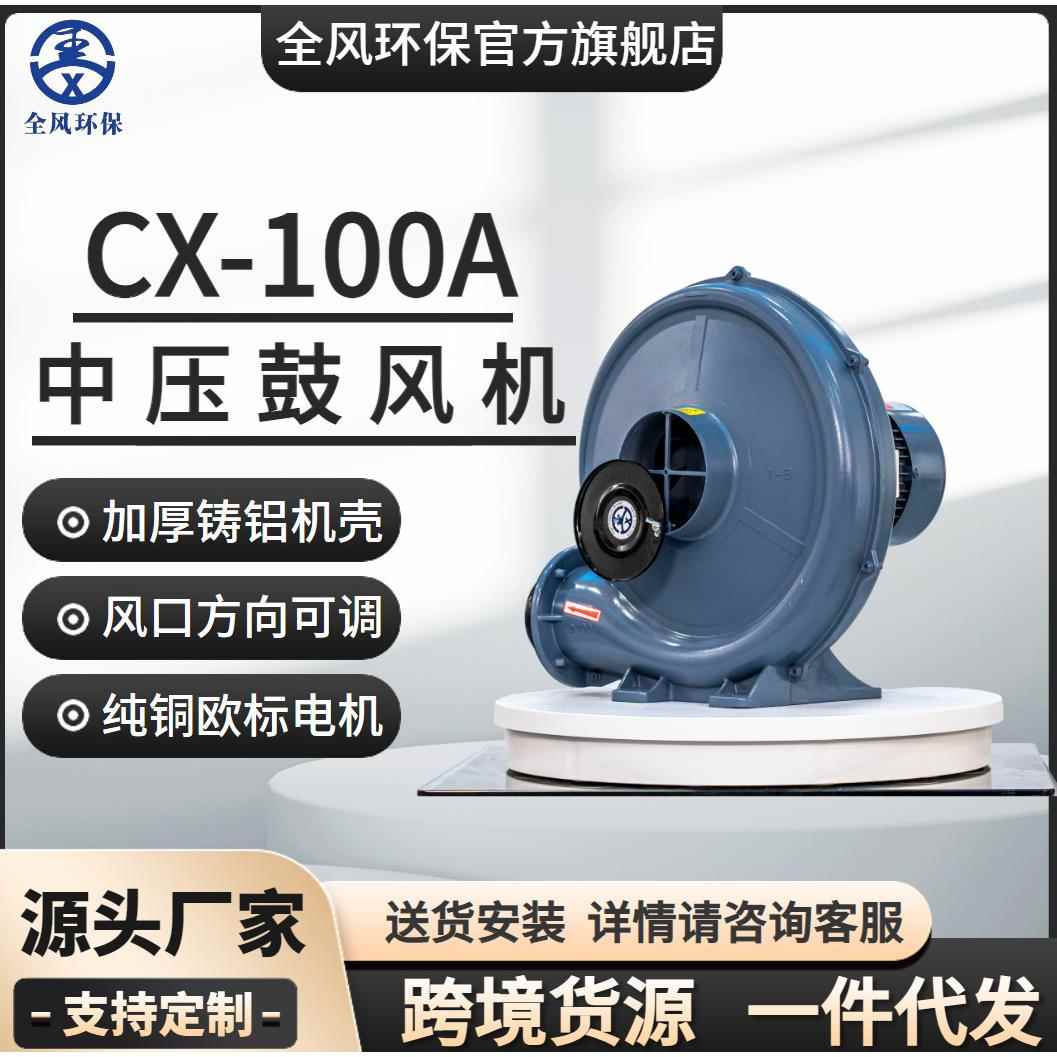 环保高效节能CX-100A铸铝炉灶台中压风机1.5KW中压鼓风机