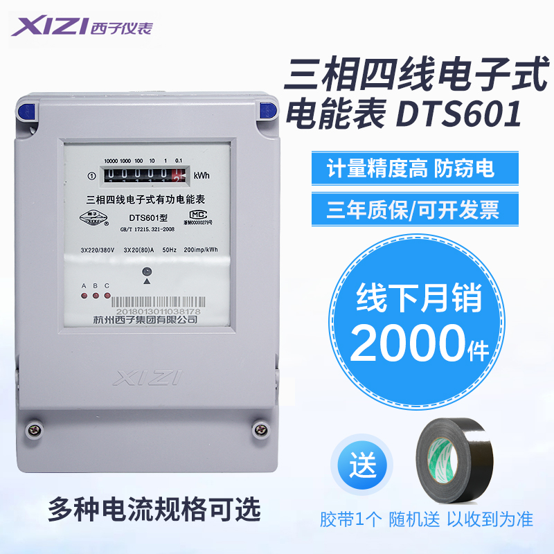 杭州西子电表DTS601三相四线电子式有功电能表3-6A/10-40/30-100A