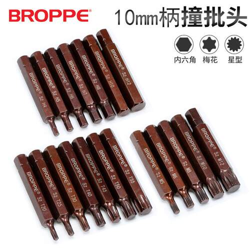 BROPPE浦派冲击撞批头S2材质内六角梅花星型花型汽保中飞10mm3/8