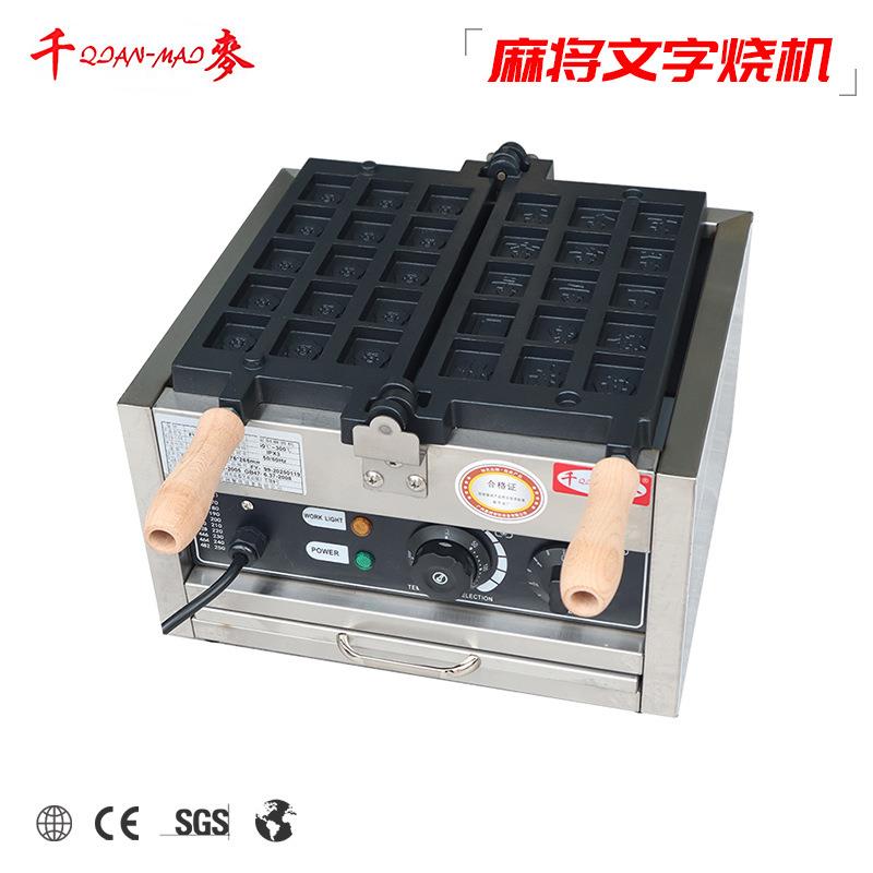 千麦网红麻将文字烧机器麻将鸡蛋仔机器商用摆摊串串糕点烧设备