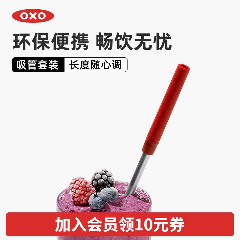 OXO奥秀不锈钢吸管套装喝水奶茶冷饮环保饮管耐热非一次性带刷