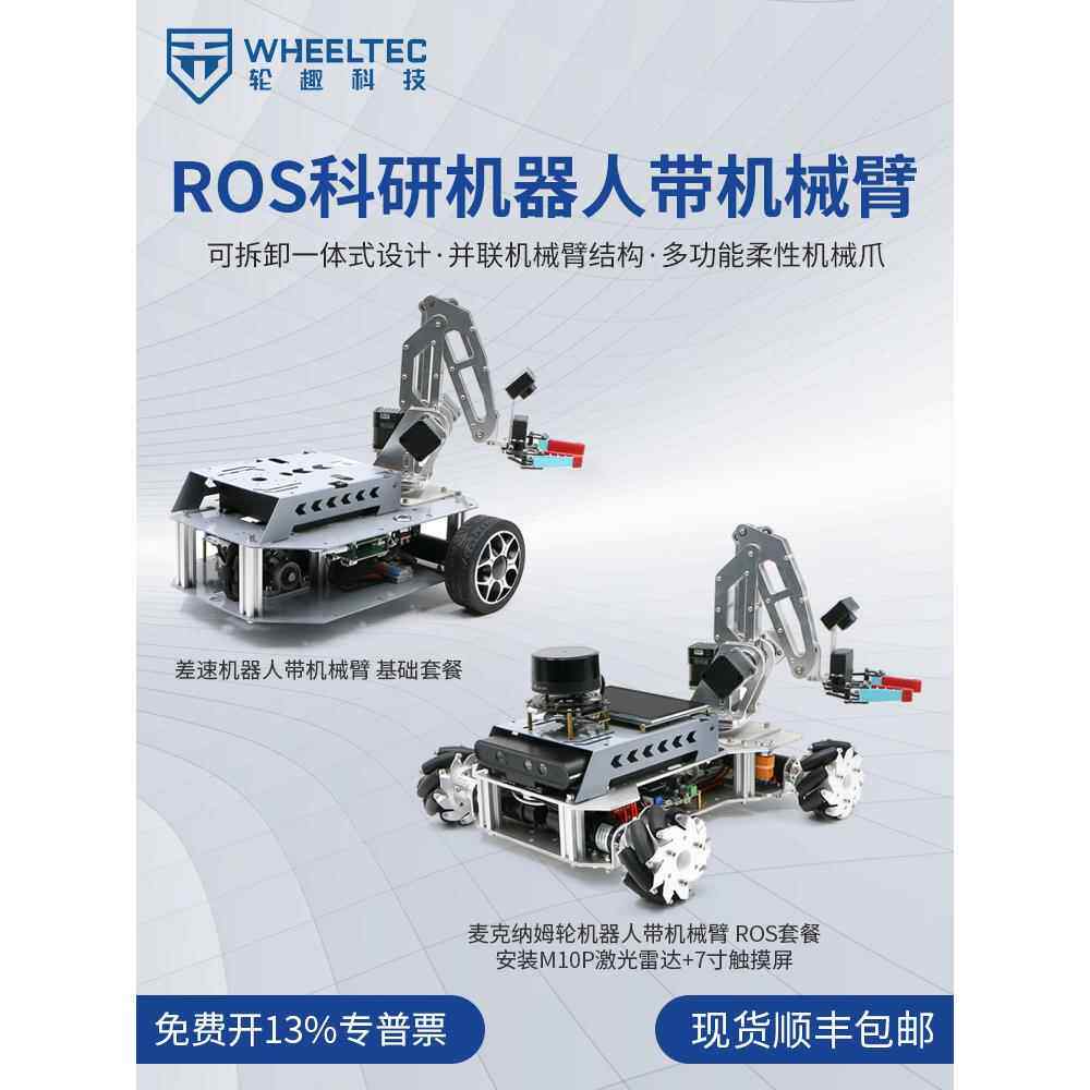 Ros机械臂机器人视觉识别编程智能汽车自动导航驾驶导航小麦轮四
