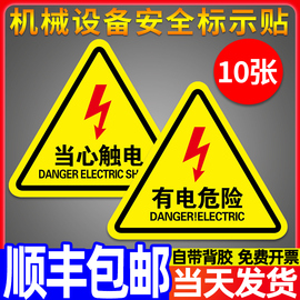 有电危险警示贴小心当心触电防机械设备安全标识牌生产用电配电箱闪电，标志警告消防标牌高压注意标示提示贴纸