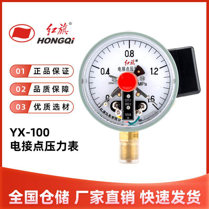 红旗仪表YX-100电接点压力表0-1.6MPa上下限控制器开关10va电触点