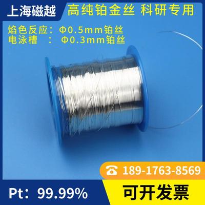铂金丝 电泳槽 铂丝 焰色反应 Pt丝 0.1/0.5mm 高纯铂丝 现货