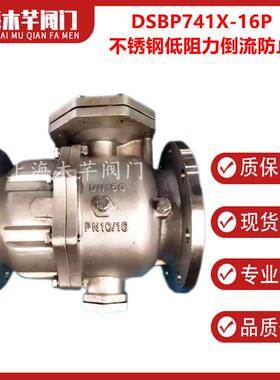 DSBP741X-16P不锈钢低阻力倒流防止器单膜片防污隔断止回阀