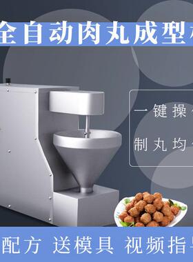 全自动丸子机商用肉丸成型机肉丸鱼丸蔬菜丸机四喜丸子狮子头机器