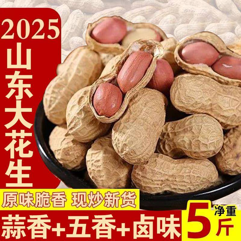 新货】山东大花生原味炒熟花生炒花生带壳农家铁锅蒜香卤味干炒货