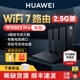 WiFi 7 2.5G版华为路由器BE3 Pro家用高速千兆全屋无线局域网wifi覆盖大户型游戏路由双频双千兆穿墙王