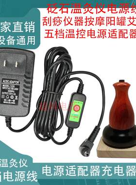 控温砭石温灸仪加热插电太极球刮痧能量罐专用电源线电源适配器11