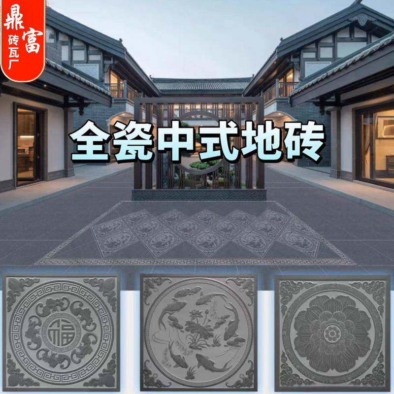 新中式全瓷仿古地砖庭院地铺石室内外防滑耐磨瓷砖复古别墅拼花