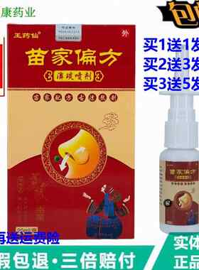 王药仙苗家偏方濞琰喷剂20ml季节性过敏型鼻塞痒流涕苗药鼻炎喷剂