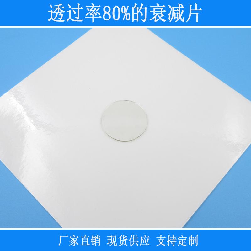 透过率80%的衰减片红外线相机仪器视觉捕捉光源科研实验用减光镜