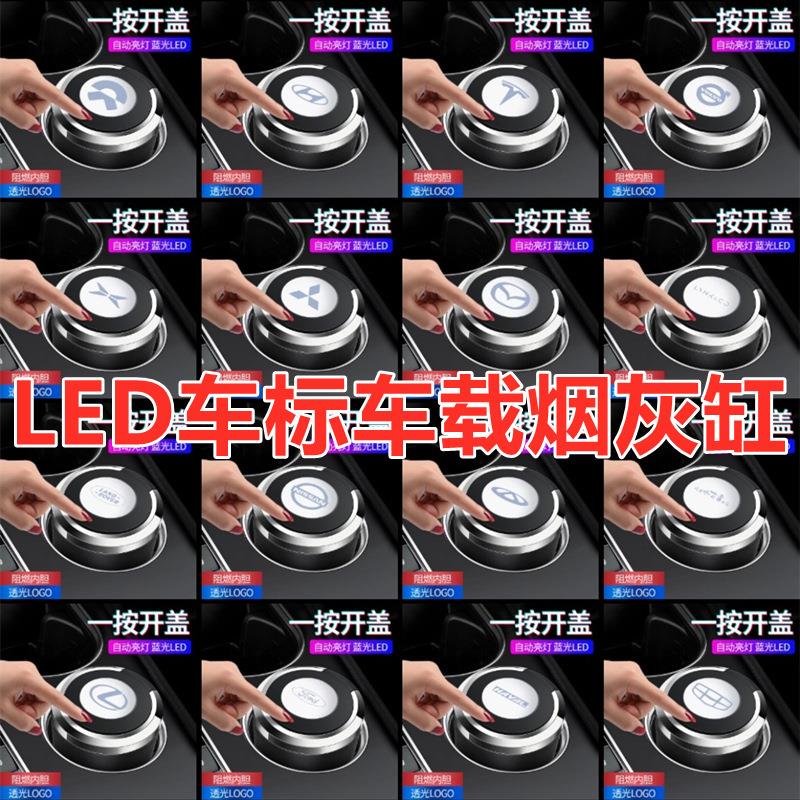 适用烟灰缸车用创意LED车标时尚陶瓷内胆车载烟灰缸个性一键开盖