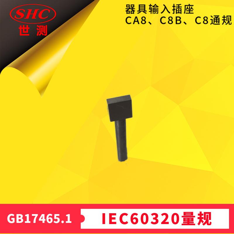 用于检查器具输入插座是否符合标准活页C8、CA8和C8B通规(见9.4)