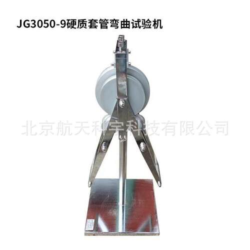 电工套管弯曲试验机 JG3050-9弯曲试验机 硬质套管弯曲试验机现货