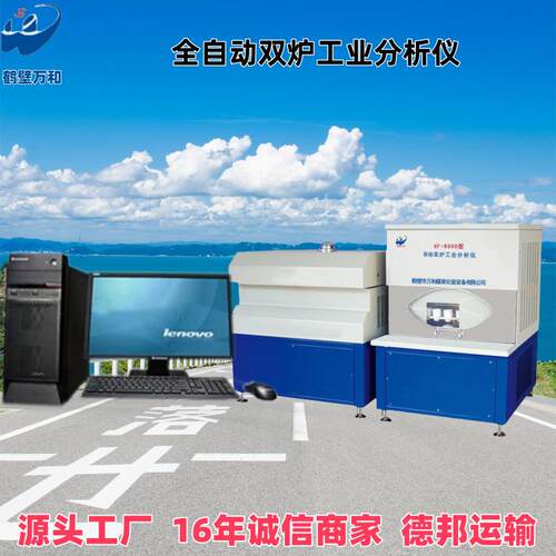 鹤壁厂家直供自动工业分析仪双炉工业分析仪煤质化验仪器电脑