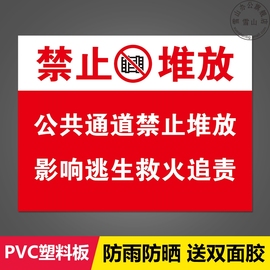 禁止堆放杂物标识牌公共通道请勿堆放私人物品影响逃生救火追责工厂安全警示牌标识牌标志提示牌贴纸定制