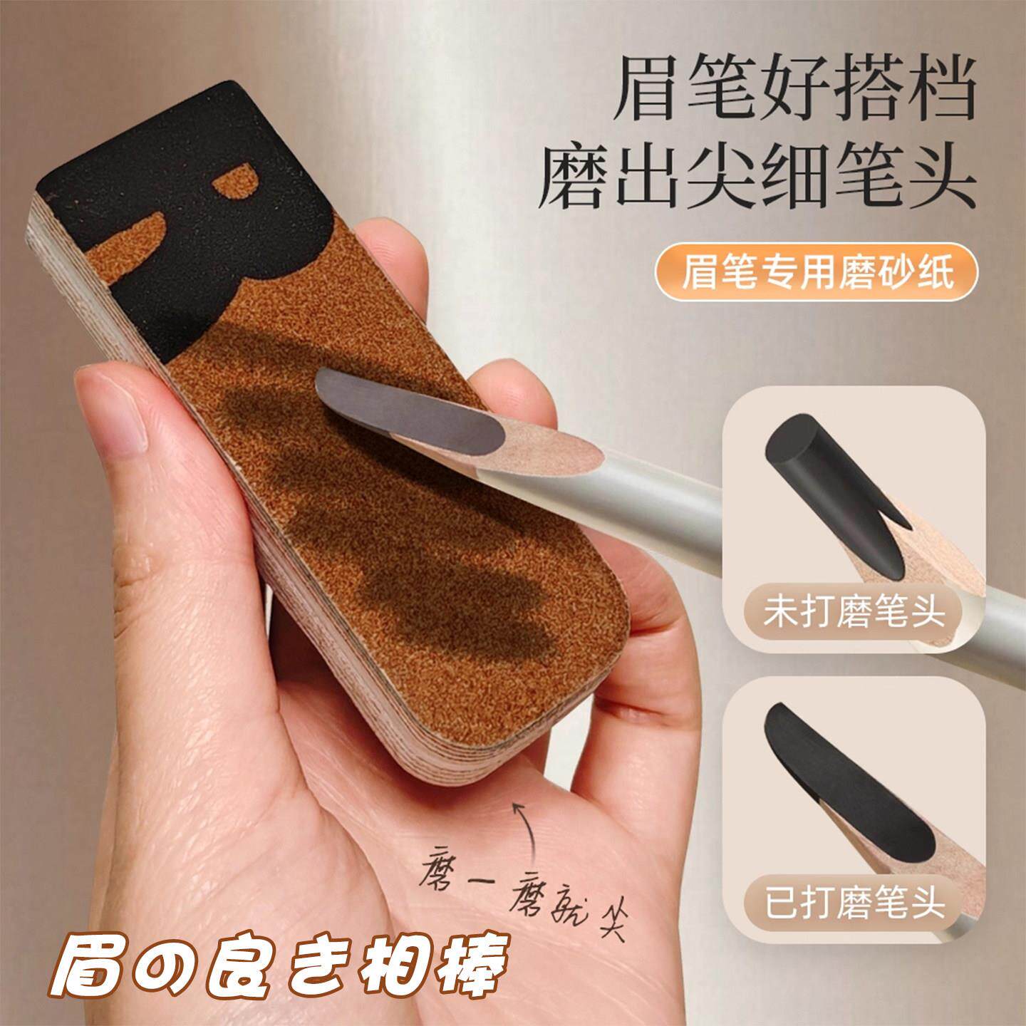 日本品质眉笔磨砂纸削笔磨坎刀修眉笔细砂纸专用搓条打磨工具
