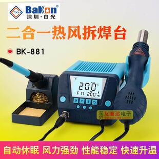 白光BK881热风枪焊台二合一锡焊电烙铁数显恒温风枪可调温拆焊台