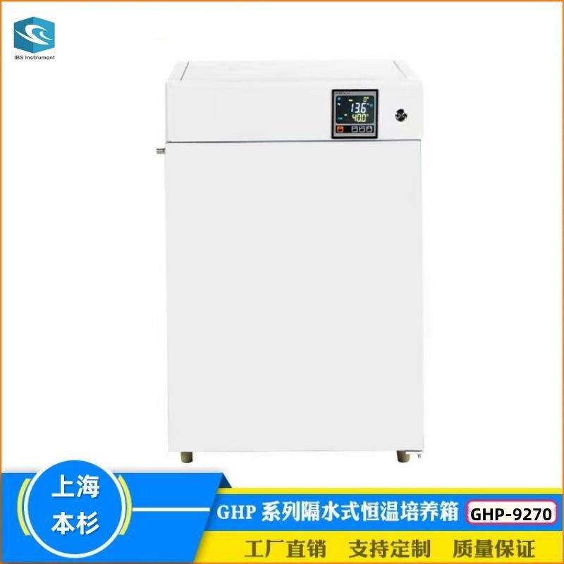 GHP-9270隔水式恒温培养箱水套式植物生长细胞组织试验箱