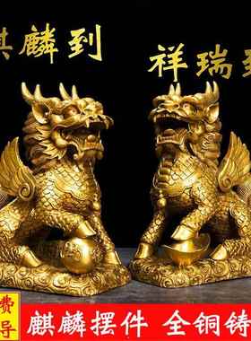 铜麒麟摆件一对全铜客厅办公室桌面摆件乔迁礼品家居饰品