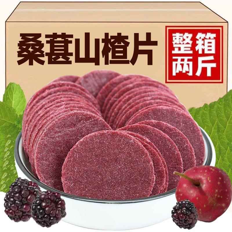 桑葚山楂片桑葚山楂片大片散装500g鲜果打浆酸甜小片山楂制品
