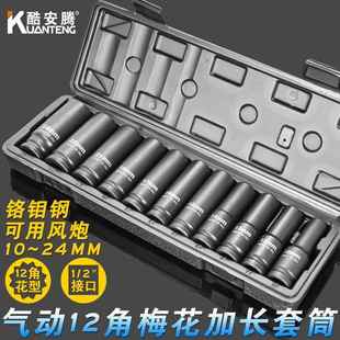12角梅花套筒头子气动扳手小风炮套头铬钼钢 2加长梅花套筒套装