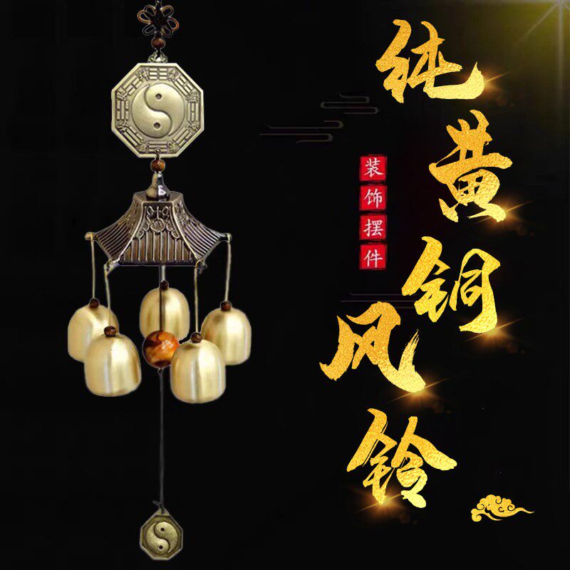 复古八卦金属纯黄铜风铃挂饰镇宅挂件阳台户外化解吉祥招财铃铛