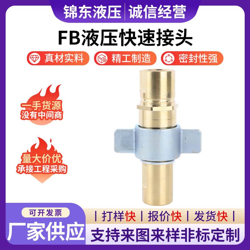 FB液压快速接头翼式液压管件黄铜螺纹拧紧式液压快速接头