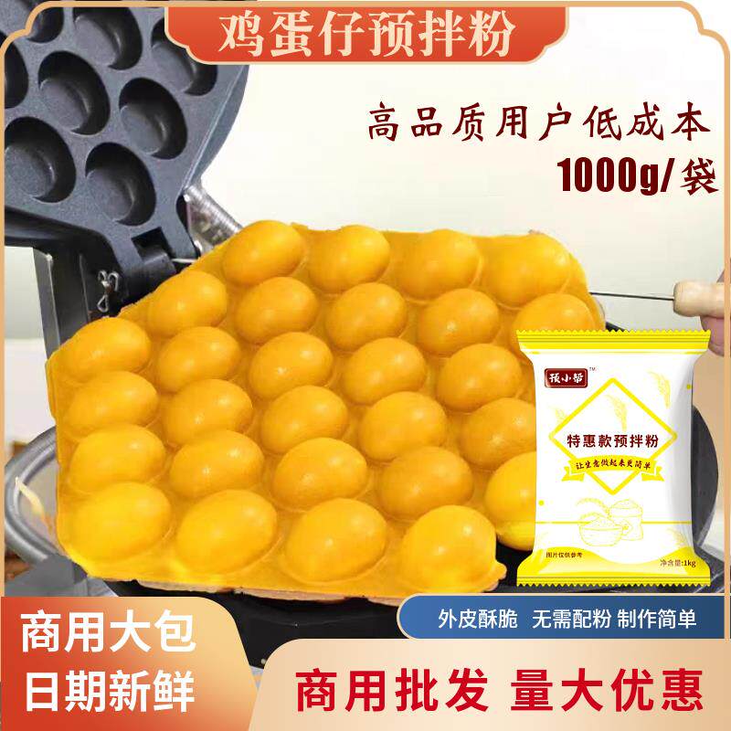 鸡蛋仔预拌粉1kg蛋仔专用粉港式原味预拌粉米芝莲松枝记蛋仔粉