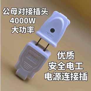 大功率二孔公母对接插头二脚公母插头插座安防监控电源延长线插座
