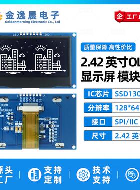 金逸晨2.42寸OLED液晶屏SSD1309小屏128x64显示模块7针IIC/SPI