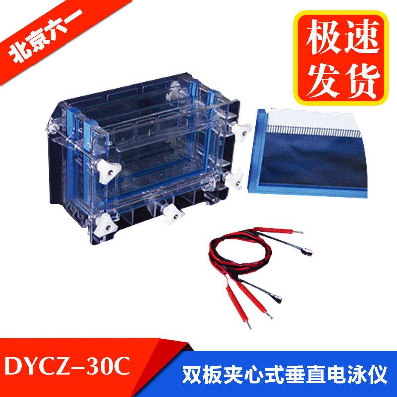 北京六一 DYCZ-30C 双板夹芯式垂直电泳仪/电泳槽