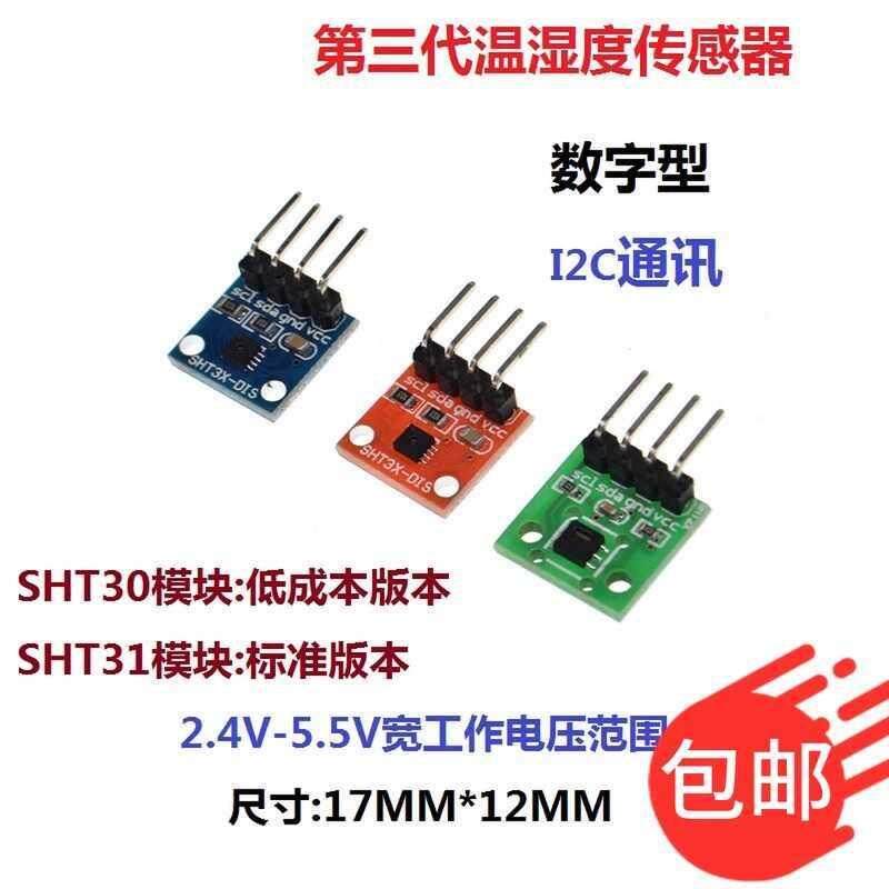 SHT30 SHT31 SHT35 温湿度传感器模块I2C通讯数字型DIS宽电压模块