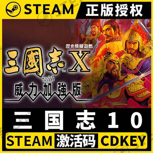 三国志10威力加强版Steam正版CDK 激活码含全DLC全球通用PC中文