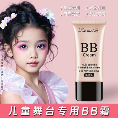 正品儿童BB霜粉底持久不脱妆女孩表演出舞台妆专用遮瑕保湿无毒化