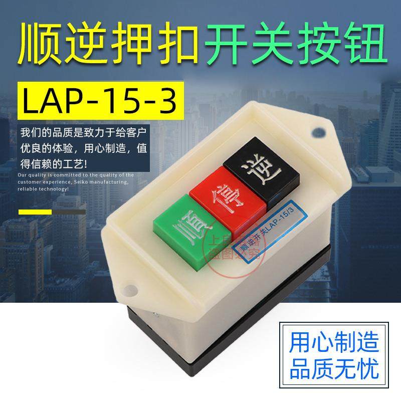 倒顺开关 顺逆停开关 LAP-15/3 LAP-15/2押扣开关