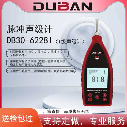 度班工业环境噪声测量脉冲声级计DB30-6226I/DB30-6228I