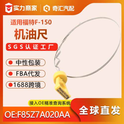 外贸货源791mm自动变速箱油尺F85Z7A020AA适用福特F-150工厂直供