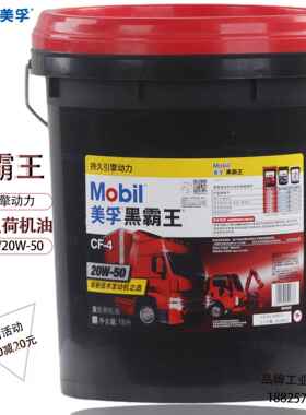 美孚黑霸王柴油机机油18升20w50农用货车皮卡车全合成4升原装