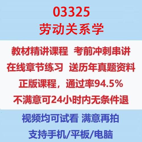 自考03325劳动关系学考试视频网课课程精讲串讲课件历年真题试题试卷教材题库笔记讲义押题章节模拟题电子版